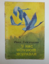 купить книгу Никульшин, Иван - У нас ночуют журавли