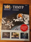 Купить книгу Gore-tex - Тимур в космосе (журнал для детей)