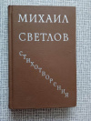 Купить книгу Светлов - Стихотворения