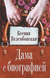 Купить книгу Ксения Велембовская - Дама с биографией