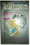 Купить книгу Литвинова, А - Вояж с морским дьяволом