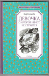 купить книгу Булычев, К. - Девочка, с которой ничего не случится