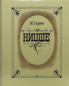 Купить книгу И. Гарин - Ницше