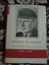 Купить книгу Тельман Эрнст - Избранные статьи и речи. Том 2 (1928 - 1930)