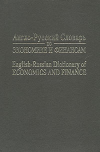 Купить книгу Аникин, А.В. - Англо-русский словарь по экономике и финансам