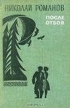 Купить книгу Романов Николай - После отбоя