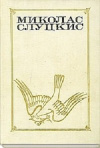 Купить книгу Миколас Слуцкис - Лестница в небо. Жажда. Чужие страсти