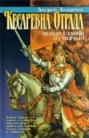 купить книгу Лазарчук Андрей - Кесаревна Отрада между славой и смертью