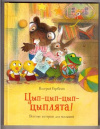 купить книгу Горбачев, В. - Цып-цып-цып цыплята! Веселые истории для малышей
