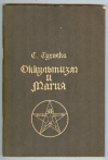 купить книгу Тухолка С. - Оккультизм и магия.