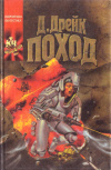 купить книгу Дрейк, Дэвид - Поход