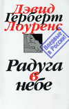 купить книгу Дэвид Лоуренс - Радуга в небе