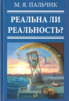 Купить книгу М. Я. Пальчик - Реальна ли реальность?