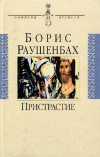 купить книгу Раушенбах, Борис - Пристрастие