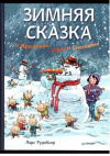 купить книгу Рудебьер, Л. - Зимняя сказка о Кроликах, Лисе и Снеговике