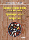 Купить книгу Раокриом - Трансильванская магия: навьские силы. Практикум магии. Экзорцизмы