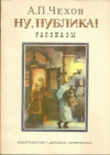 купить книгу Чехов, А.П. - Ну, публика! Рассказы