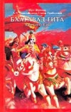 купить книгу А.Ч. Бхактиведанта, Прабхупада Свами - Бхагавад-Гита как она есть