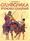 Купить книгу Стивен Тернбулл - Символика японских самураев