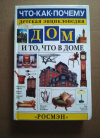 Купить книгу Н. Орлова - Дом и то, что в доме Детская энциклопедия
