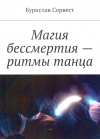 Купить книгу Бурислав Сервест - Магия бессмертия – ритмы танца