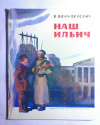 купить книгу Бонч-Бруевич, В. - Наш Ильич: Воспоминания