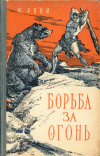 купить книгу Рони-старший, Жозеф - Борьба за огонь