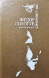 купить книгу Сологуб Федор - Капли крови. Избранная проза