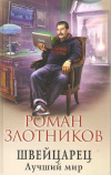 купить книгу Злотников Р. В. - Швейцарец. Лучший мир