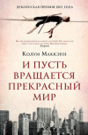 Купить книгу Колум Маккэнн - И пусть вращается прекрасный мир Купить книгу Колум Маккэнн - И пусть вращается прекрасный мир