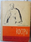 Купить книгу Воскресенская З. - Костры