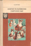 Купить книгу Метлина Л. С. - Занятия по математике в детском саду