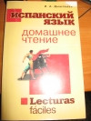 Дышлевая - Испанский язык. Домашнее чтение
