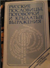 Купить книгу Фелицына, В.П. - Русские пословицы, поговорки и крылатые выражения