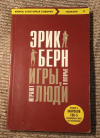 купить книгу Берн Эрик - Игры, в которые играют люди