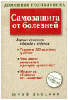 Купить книгу Захаров, Ю.А - Самозащита от болезней