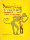 купить книгу Прокофьева, С. - Удивительные приключения мальчика без тени и тени без мальчика