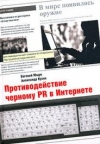 Купить книгу Ющук, Евгений - Противодействие черному PR в Интернете