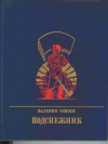 купить книгу Осипов, Валерий - Подснежник: Повесть о Георгии Плеханове