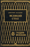 Купить книгу Дмитрий Балашов - Великий стол
