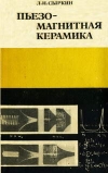Купить книгу Сыркин, Л.Н. - Пьезо-магнитная керамика