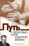купить книгу Саркизов-Серазини, И.М. - Путь к здоровью, силе и долгой жизни