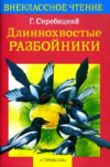 купить книгу Скребицкий, Г.А. - Длиннохвостые разбойники