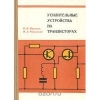 Купить книгу Игорь Мигулин, Михаил Чаповский - Усилительные устройства на транзисторах (проектирование) Купить книгу Игорь Мигулин, Михаил Чаповский - Усилительные устройства на транзисторах (проектирование)