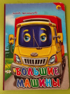 Купить книгу Л. Афлятунова - Детская книга: Большие машины