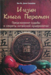 купить книгу Сандифер, Д. - И-цзин. Книга Перемен. Предсказание судьбы и секреты китайской нумерологии