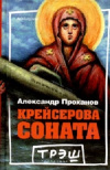 Купить книгу Александр Проханов - Крейсерова соната Купить книгу Александр Проханов - Крейсерова соната