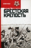 купить книгу Смирнов Сергей Сергеевич - Брестская крепость.