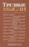 Купить книгу Сборник - Трезвые мысли Афоризмы и высказывания