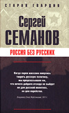 Купить книгу Семанов, Сергей - Россия без русских